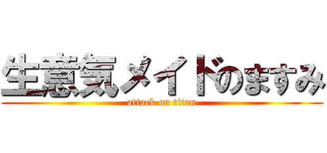 生意気メイドのますみ (attack on titan)