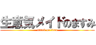 生意気メイドのますみ (attack on titan)