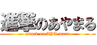 進撃のあやまる (attack on AYA-maru)