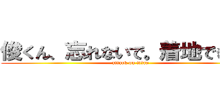 俊くん、忘れないで。着地できそ？ (attack on titan)