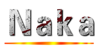 Ｎａｋａ ()