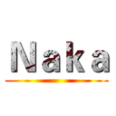 Ｎａｋａ ()