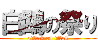 白鴎の祭り (attack on titan)