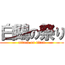 白鴎の祭り (attack on titan)