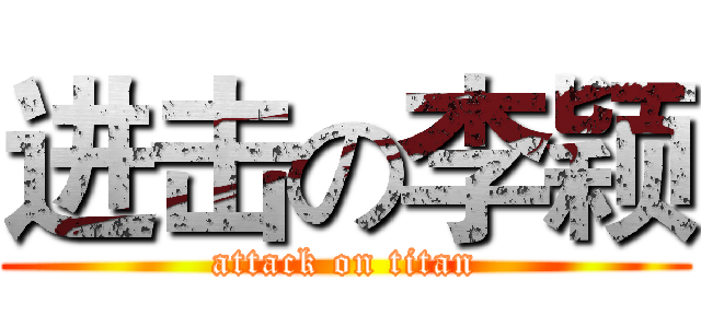 进击の李颖 (attack on titan)