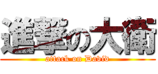進撃の大衛 (attack on David)