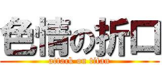 色情の折口 (attack on titan)