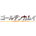 ゴールデンカムイ (網走監獄襲撃編)
