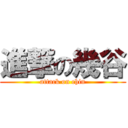 進撃の幾谷 (attack on chin)