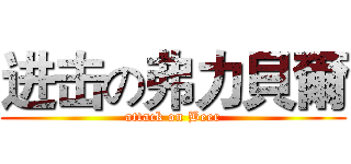 进击の弗力貝爾 (attack on Beer)