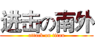 进击の南外 (attack on titan)
