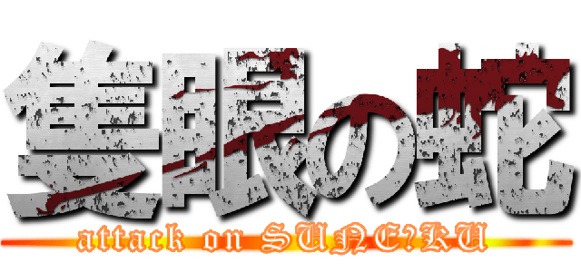 隻眼の蛇 (attack on SUNEーKU)