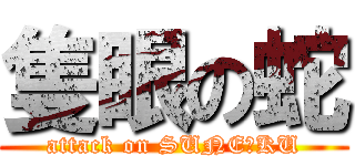 隻眼の蛇 (attack on SUNEーKU)