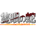 隻眼の蛇 (attack on SUNEーKU)