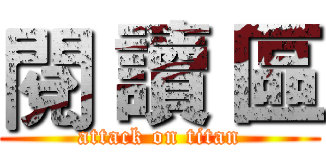 閱 讀 區 (attack on titan)