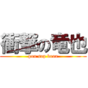 衝撃の竜也 (pou sop booa)