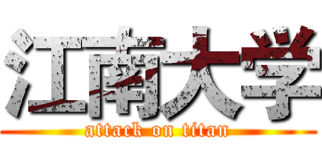 江南大学 (attack on titan)
