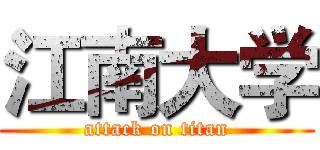 江南大学 (attack on titan)