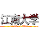 江南大学 (attack on titan)