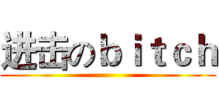进击のｂｉｔｃｈ ()