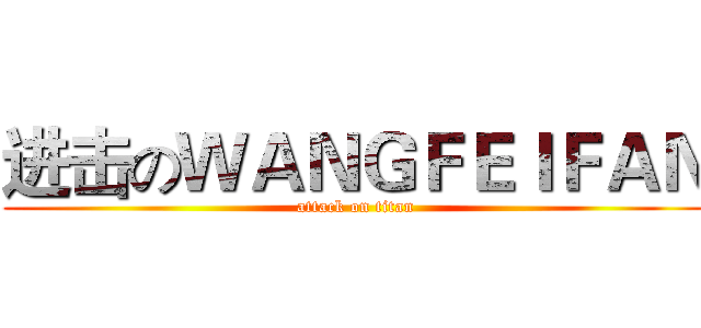 进击のＷＡＮＧＦＥＩＦＡＮ (attack on titan)