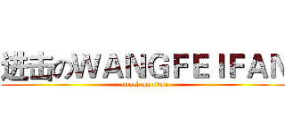 进击のＷＡＮＧＦＥＩＦＡＮ (attack on titan)