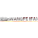 进击のＷＡＮＧＦＥＩＦＡＮ (attack on titan)