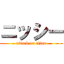 ニッシー (attack on titan)