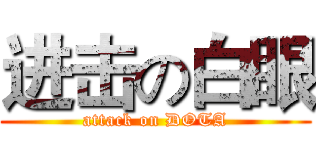 进击の白眼 (attack on DOTA)