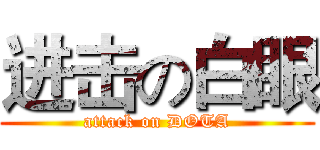 进击の白眼 (attack on DOTA)