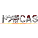 ドウ帝ＣＡＳ (collabo   C'mon)