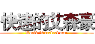 快速的艾森豪 (World 's fastest man)