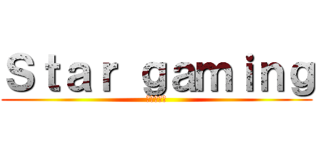 Ｓｔａｒ ｇａｍｉｎｇ (進撃の巨人)