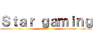 Ｓｔａｒ ｇａｍｉｎｇ (進撃の巨人)