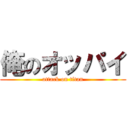 俺のオッパイ (attack on titan)