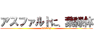アスファルトに、葉緑体 (GREEN)