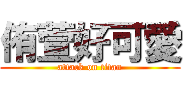 侑萱好可愛 (attack on titan)