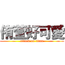 侑萱好可愛 (attack on titan)