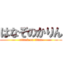 はなぞのかりん (attack on titan)