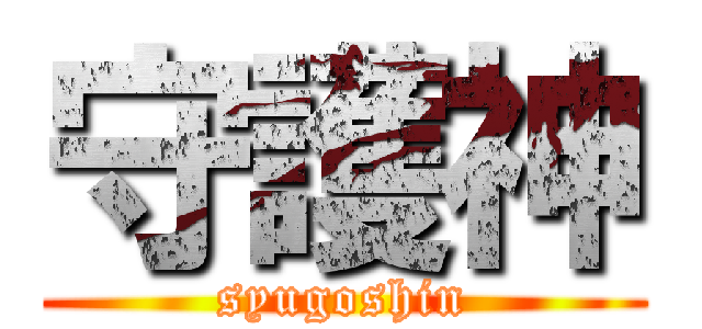 守護神 (syugoshin)