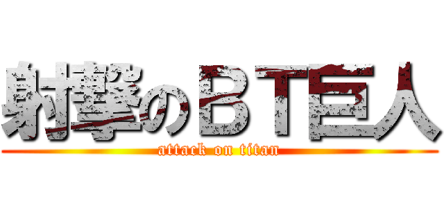 射撃のＢＴ巨人 (attack on titan)