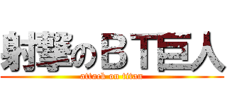 射撃のＢＴ巨人 (attack on titan)