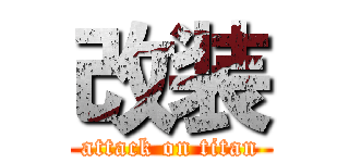 改装 (attack on titan)