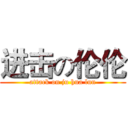 进击の伦伦 (attack on ju hua lun)
