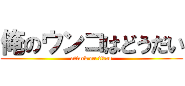 俺のウンコはどうだい (attack on titan)