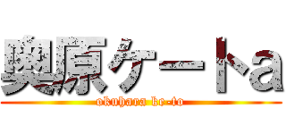 奥原ケートａ (okuhara ke-to)
