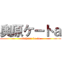 奥原ケートａ (okuhara ke-to)