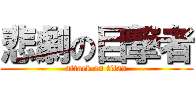 悲劇の目撃者 (attack on titan)