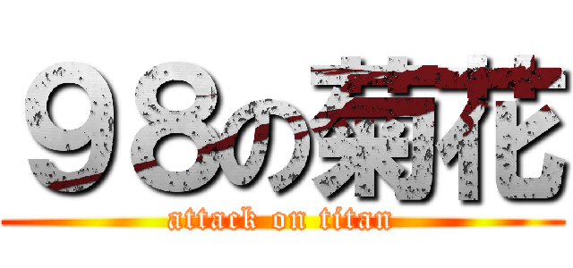 ９８の菊花 (attack on titan)