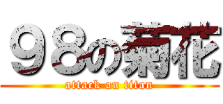９８の菊花 (attack on titan)